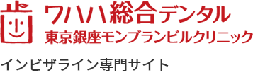 ワハハ総合デンタル東京銀座モンブランビルクリニックインビザライン専門サイト